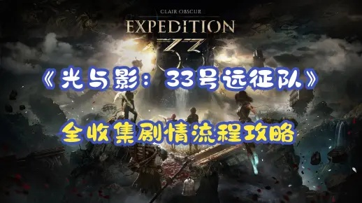 《光与影33号》高效秒杀西蒙攻略，掌握技巧轻松取胜新策略