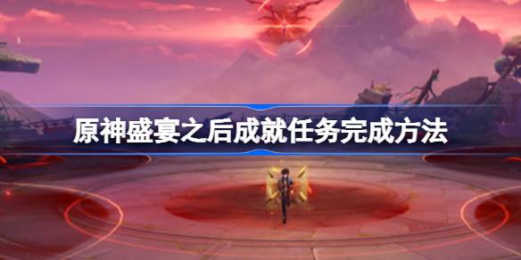 《原神》BOSS攻略：揭秘深邃摹结株位置与高效打法技巧