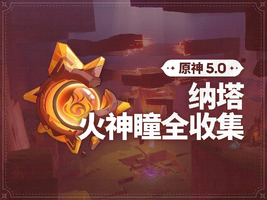 火神瞳全攻略：5.2版本独占秘籍，高效收集新技巧揭秘