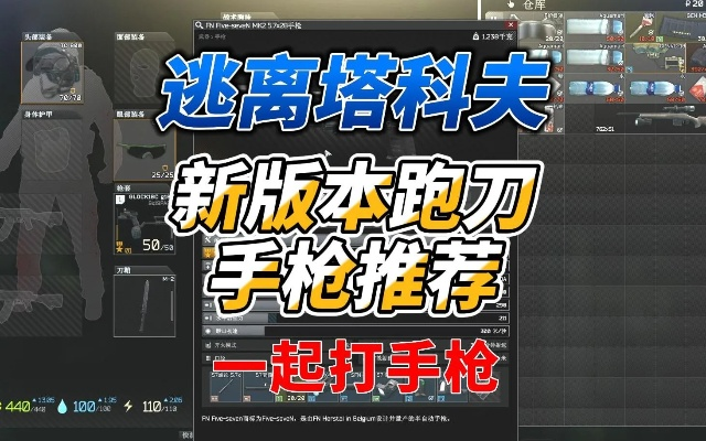 狂战刀客《逃离鸭科夫》攻略：极致跑刀流加点与装备解析