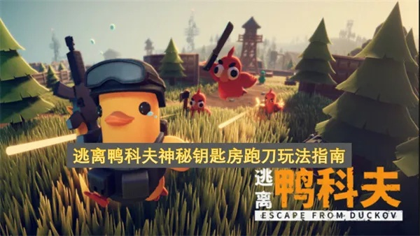 万圣狂欢，揭秘《逃离鸭科夫》全新跑刀攻略！