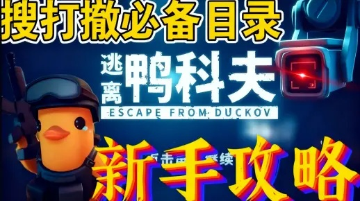 无伤攻略！《逃离鸭科夫》路障破解新技巧揭秘