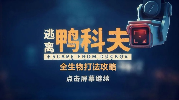 《逃离鸭科夫》紫卡刷新秘境曝光，揭秘全新价值点！