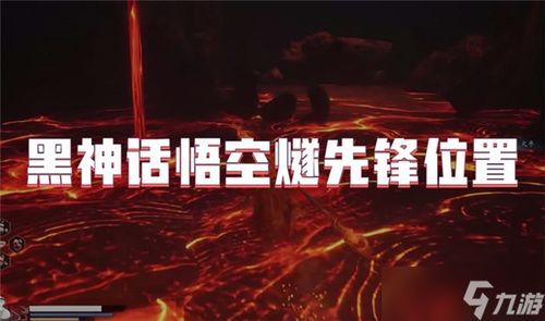 《黑神话悟空》第五回土地庙地图详览：火焰山传送点攻略解析