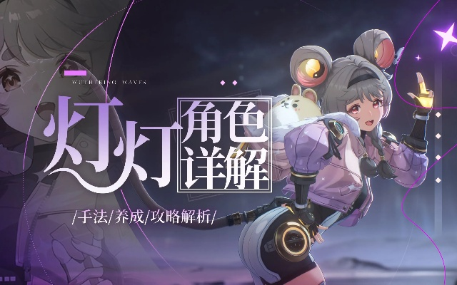 《鸣潮》灯灯高效养成攻略：揭秘成长秘籍