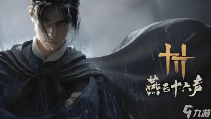 《燕云十六声》预约福利攻略：公测领奖新方法大揭秘