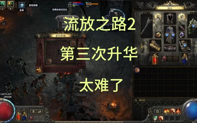 《流放之路2》升级攻略：揭秘高效获取第三次升华点新技巧