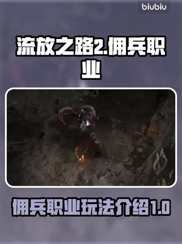 《流放之路2》佣兵步枪流技能搭配攻略，解锁全新战斗价值