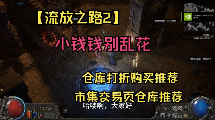 《流放之路2》攻略：高效选购指南，解锁仓库页新价值