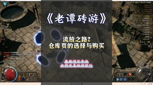 《流放之路2》宝藏攻略：揭秘高效仓库购买秘籍