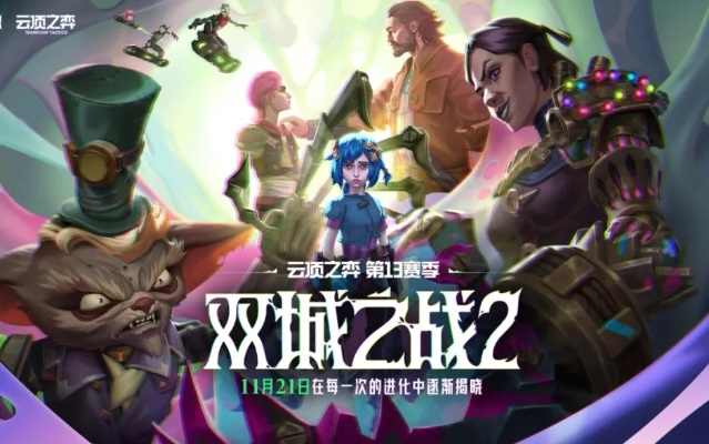 四外交策略深度解析，揭秘S13《云顶之弈》运营新境界