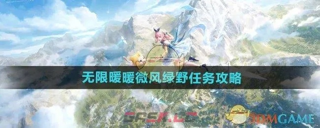 《无限暖暖》微风绿野攻略：轻松接取与完美完成技巧揭秘