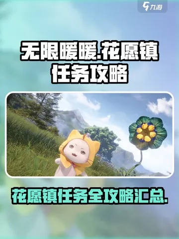 《无限暖暖》花愿镇攻略:轻松接取与高效完成秘籍大公开 《无限暖暖》花愿镇攻略:轻松接取与高效完成秘籍大公开
