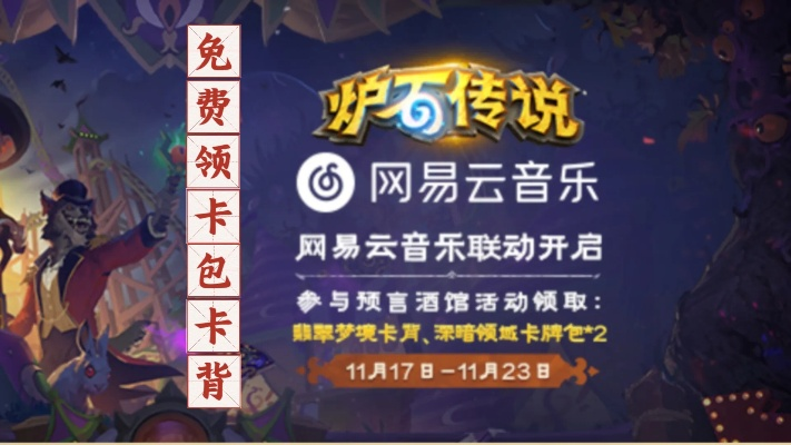 《炉石传说》网易云独家福利，领取攻略大揭秘！