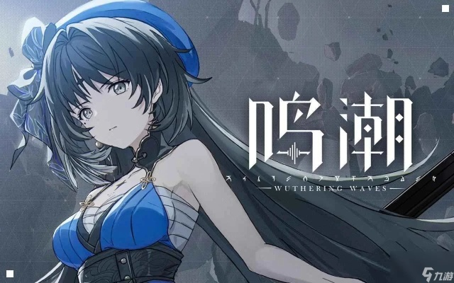 《鸣潮》1.4异梦聚合全角色流派攻略：打造最强阵容秘籍