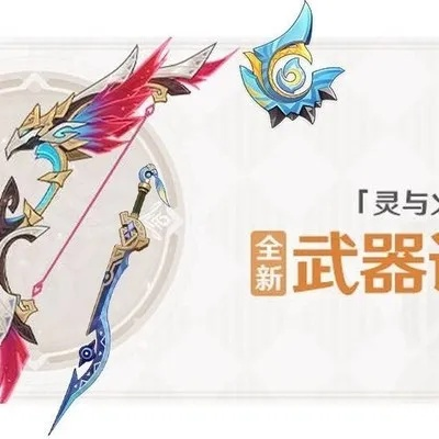 《原神》5.2武器盘点：星鹫赤羽适用角色全解析，抽取推荐值分析