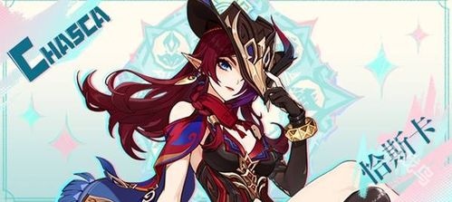 原神恰斯卡技能深度解析：揭秘全新元素爆发奥秘