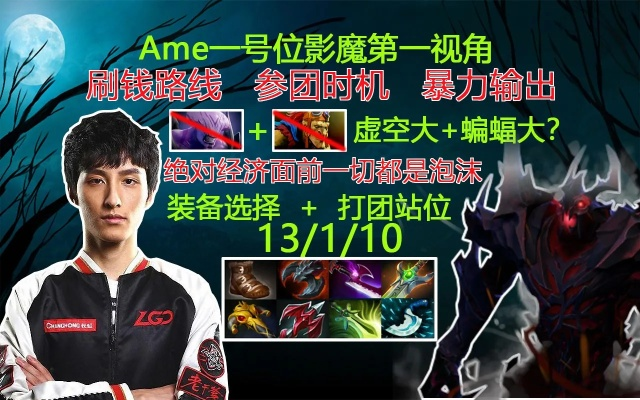 《DOTA2》新英雄凯视角教学：AME一号位实战解析，深度解析新价值