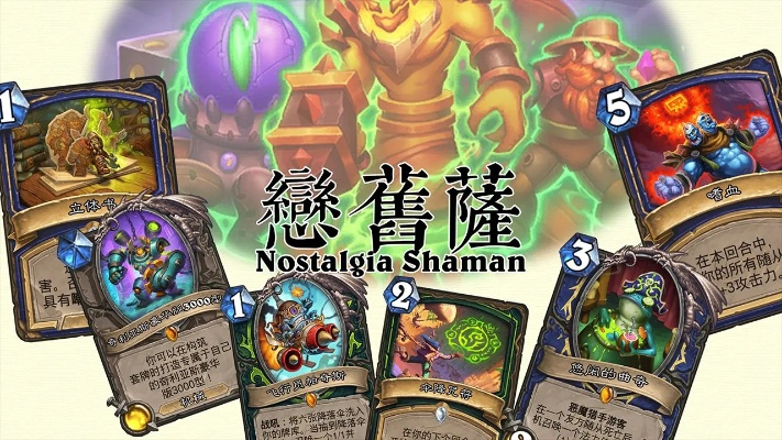 炉石传说标准恋旧萨卡组攻略：深度解析构筑技巧与全新价值策略