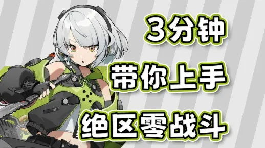 绝区零1.3乱斗首日攻略：高效战术解析，战力提升新秘籍
