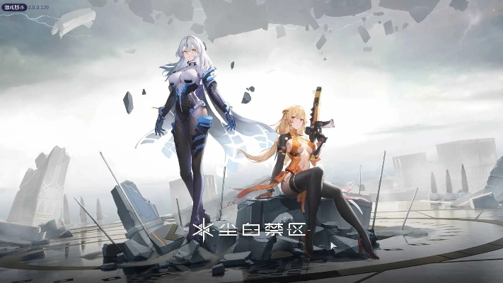 辰星庆生图赏：揭秘《尘白禁区》独特风采