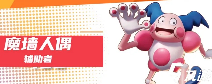 《宝可梦大集结》魔墙人偶攻略：技能搭配与高效打法解析**技巧**