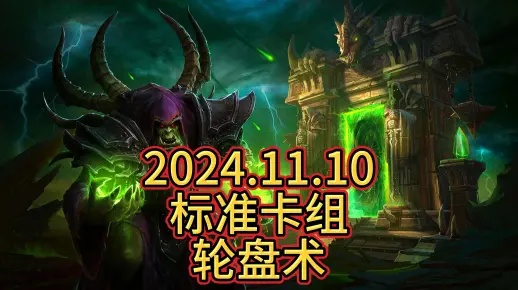 基尔加丹轮盘术卡组攻略：深度解析全新策略秘籍