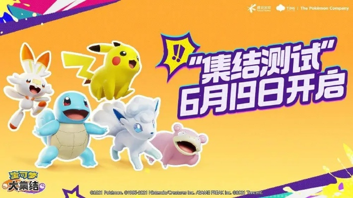 《宝可梦大集结》公测狂欢来袭，揭秘全新活动盛宴！