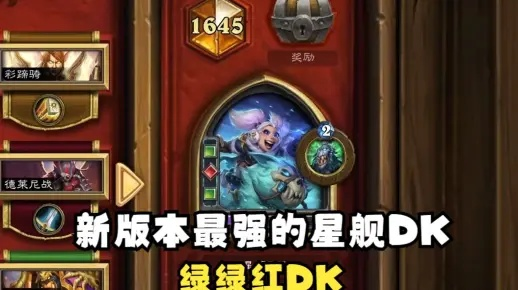 绿红星舰DK卡组攻略：揭秘深暗领域炉石传说新战术