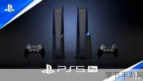 PS5Pro发售时间揭秘：探寻新旗舰上市秘闻