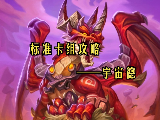 深度解析：打造《炉石传说》宇宙龙德卡组，构筑攻略新篇章