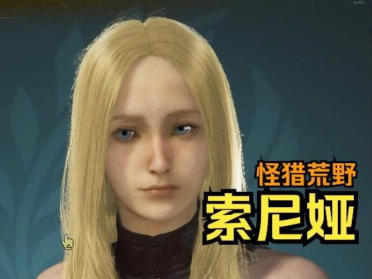 剑风传奇索尼娅捏脸秘籍，荒野猎人新潮流解析