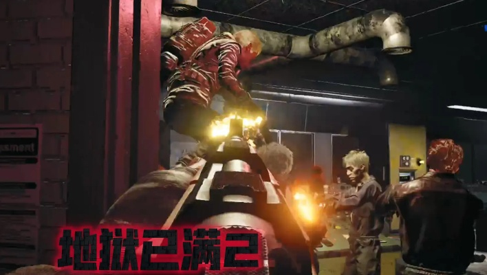 《地狱已满2》绝密技能大揭秘，全新价值力MAX！