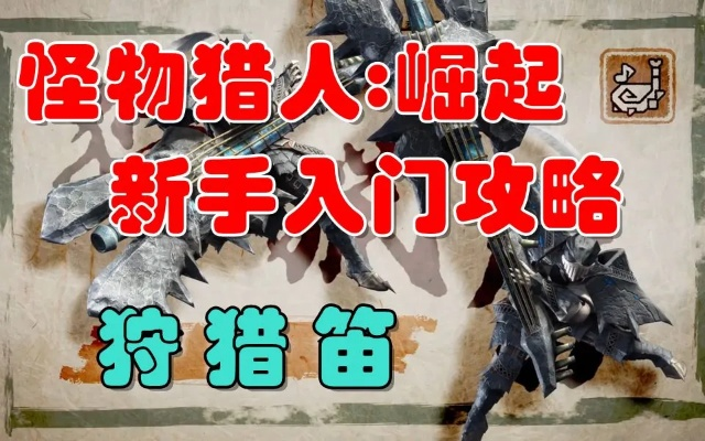 狩猎笛核心技巧全解析，荒野猎人必备新攻略