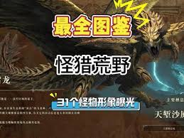 《怪物猎人荒野》盾斧速成攻略，掌握新技能！