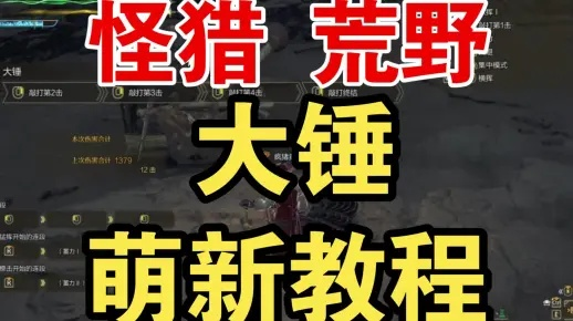 《怪物猎人荒野》大锤操作攻略：打造高效键鼠设置秘籍