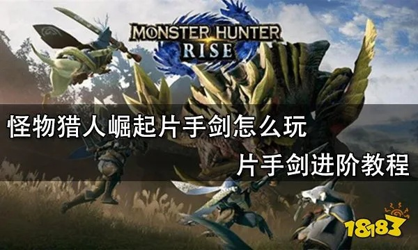 《荒野猎手秘籍：片手剑操作攻略全解析》