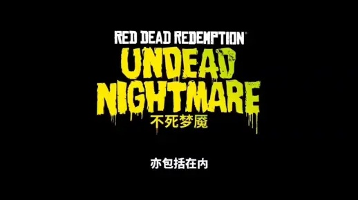 《荒野大镖客救赎》不死梦魇DLC深度解析：揭秘生存挑战新篇章