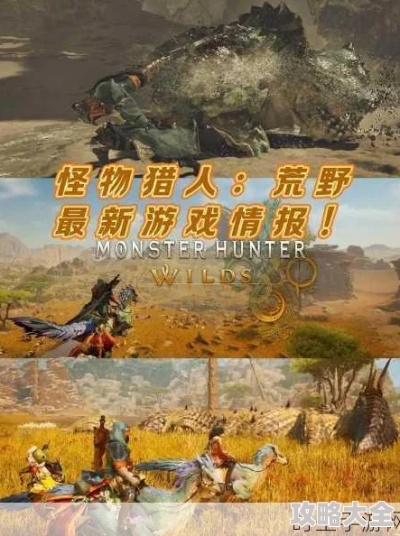 《怪物猎人荒野》新手攻略：掌握荒野狩猎秘籍，轻松入门！