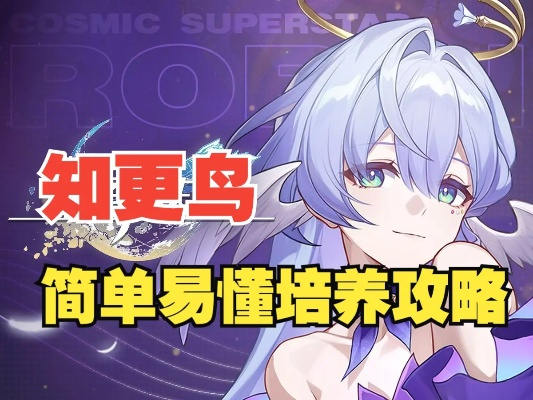 《崩坏星穹铁道》2.6知更鸟高效培养秘籍，解锁全新成长路径