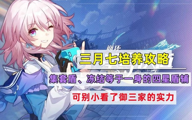 《崩坏星穹铁道》2.6三月七攻略：高效培养技巧深度解析