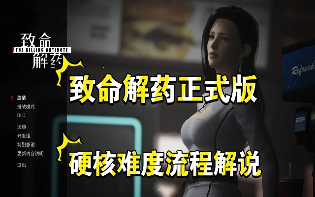 《致命解药》无伤通关秘籍：揭秘全流程超高难度攻略新解法