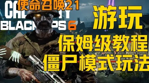 《使命召唤21》丧尸岛快速刷枪攻略，解锁高效枪械获取新技巧