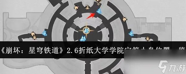 《崩坏星穹铁道》宝箱折纸鸟全搜集攻略，高效解锁折纸大学学院宝藏