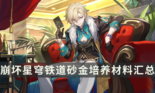 《崩坏星穹铁道》材料需求攻略：高效获取乱破秘籍