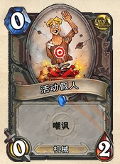 炉石传说假人战秘籍：全新构筑代码深度解析