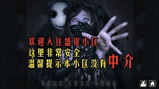 《盛崖小区怪谈揭秘：深度体验Demo版惊悚之旅》