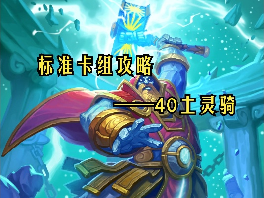 炉石传说土灵骑卡组攻略：深度解析40卡组新策略