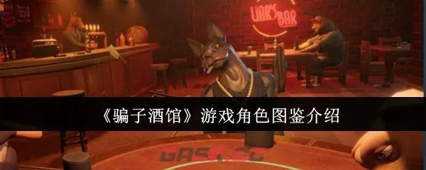 《骗子酒吧》新手攻略：深度解析玩法与策略，轻松上手！