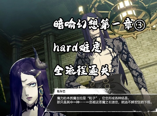 《暗喻幻想》Hard难度攻略：盲信之塔大狮鹫高效打法解析，掌握新技巧轻松通关